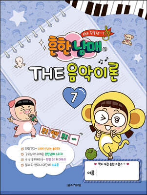 흔한남매의 THE 음악이론 7