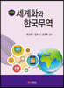 세계화와 한국무역