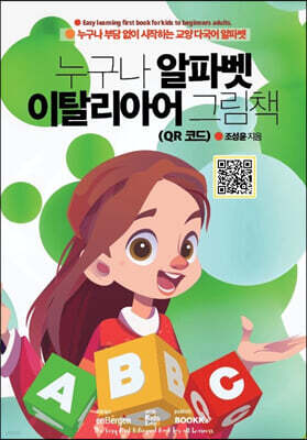 누구나 알파벳 이탈리아어 그림책 (QR 코드)