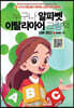 누구나 알파벳 이탈리아어 그림책 (QR 코드)