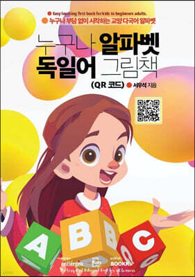 누구나 알파벳 독일어 그림책 (QR 코드)