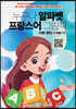 누구나 알파벳 프랑스어 그림책 (QR 코드)