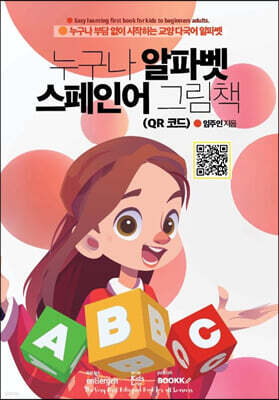 누구나 알파벳 스페인어 그림책 (QR 코드)