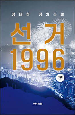 선거 1996 (2)