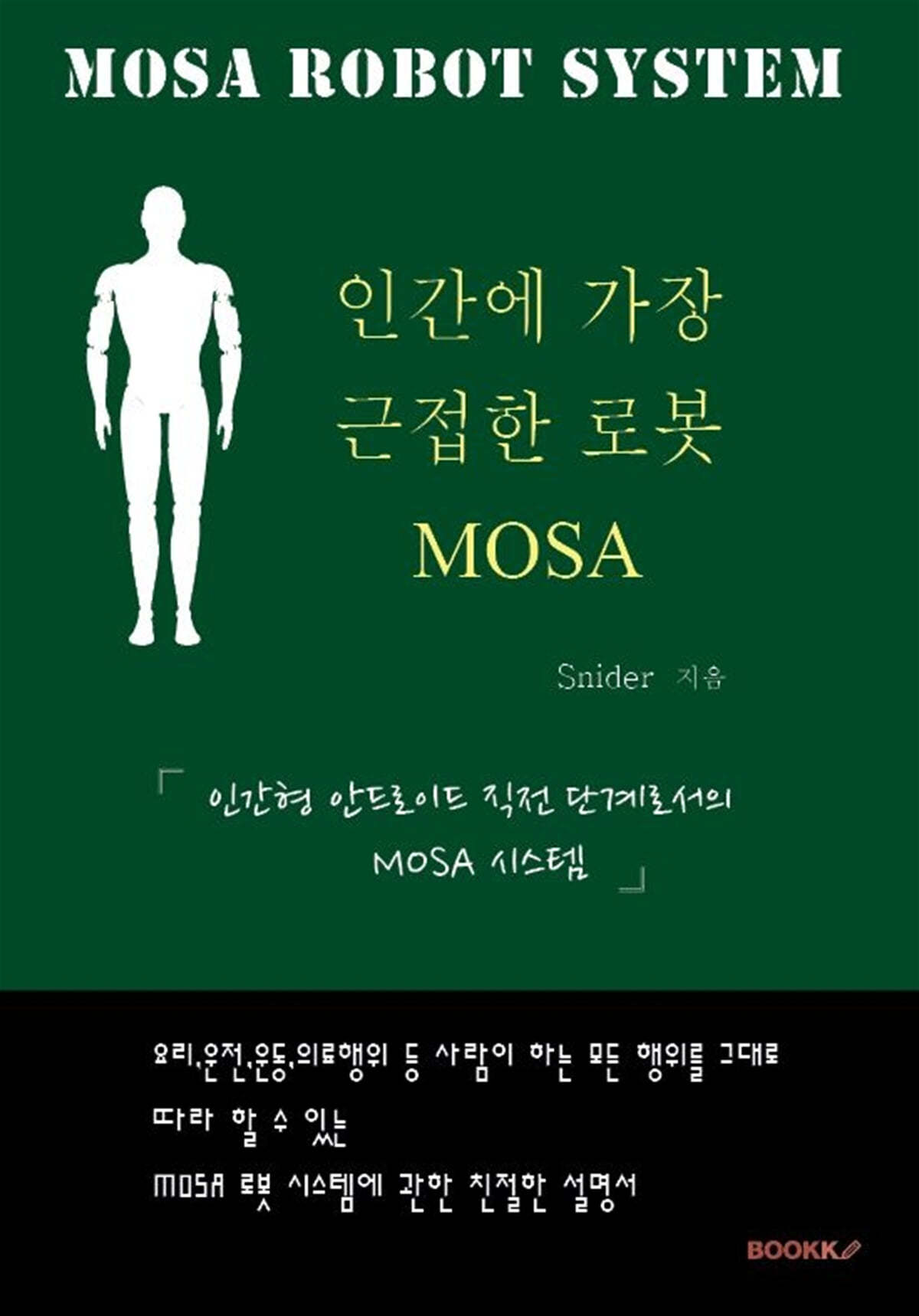 인간에 가장 근접한 로봇 MOSA