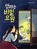 엄마는 비밀 요원
