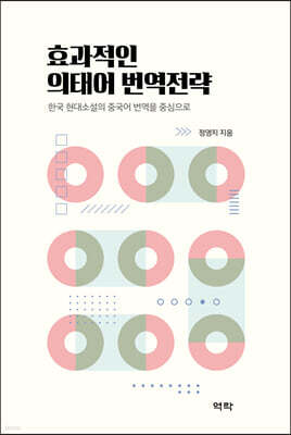 효과적인 의태어 번역전략