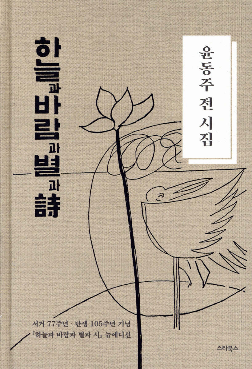 윤동주 전 시집 하늘과 바람과 별과 시