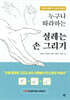 누구나 따라하는 설레는 손 그리기