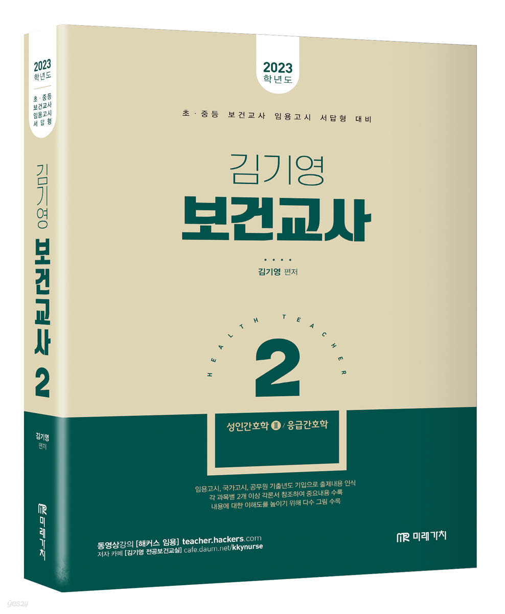 2023 김기영 보건교사 2 (성인간호학Ⅱ, 응급간호학)