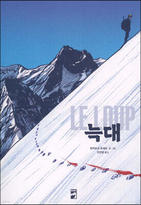 늑대 LE LOUP