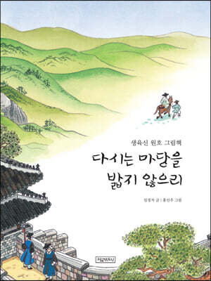 다시는 마당을 밟지 않으리