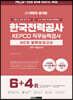 2022 렛유인 공기업 한국전력공사 NCS 봉투모의고사 6+4회