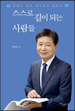 스스로 길이 되는 사람들