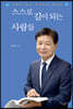 스스로 길이 되는 사람들