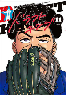 ドラフトキング  11