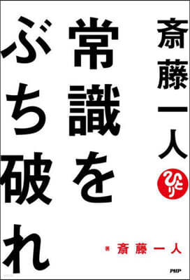 齋藤一人 常識をぶち破れ