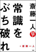 齋藤一人 常識をぶち破れ