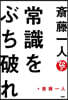 齋藤一人 常識をぶち破れ