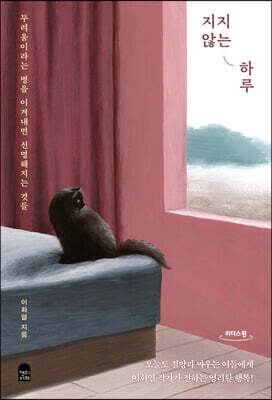 지지 않는 하루 (큰글자도서)