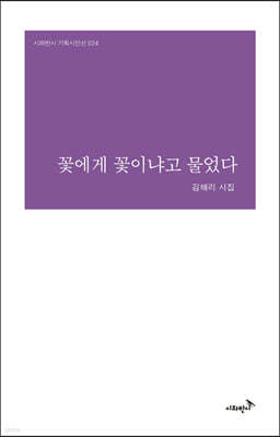 꽃에게 꽃이냐고 물었다