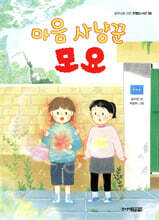 마음 사냥꾼 모요