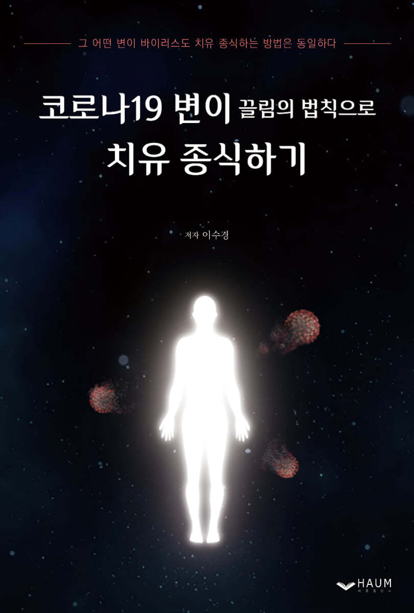 코로나19 변이 끌림의 법칙으로 치유 종식하기