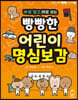 바로 알고, 바로 쓰는 빵빵한 어린이 명심보감