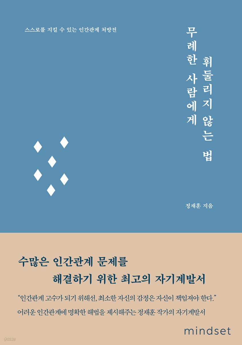 무례한 사람에게 휘둘리지 않는 법