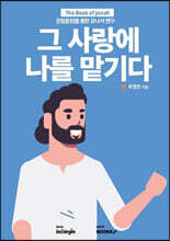 그 사랑에 나를 맡기다