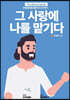 그 사랑에 나를 맡기다