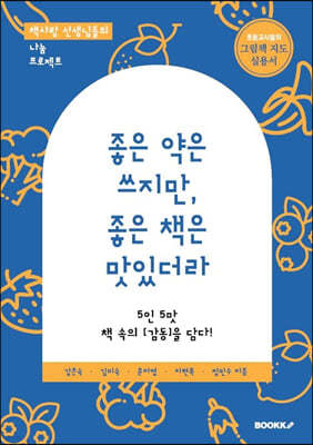 좋은 약은 쓰지만, 좋은 책은 맛있더라