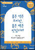 좋은 약은 쓰지만, 좋은 책은 맛있더라