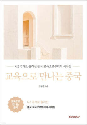 교육으로 만나는 중국