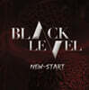 블랙레벨 (BLACK LEVEL) - 미니앨범 1집 : New Start