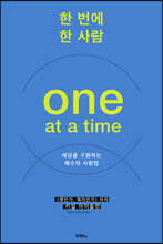 한 번에 한 사람