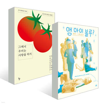 앰 아이 블루? + 그래서 우리는 사랑을 하지