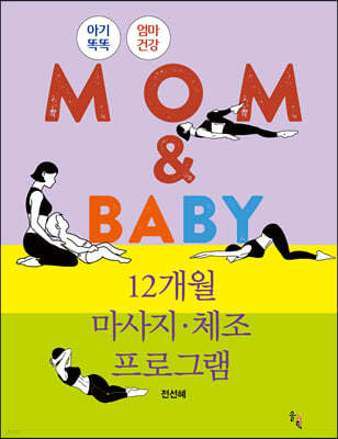 MOM & BABY 12개월 마사지·체조 프로그램