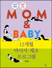 MOM &amp; BABY 12개월 마사지·체조 프로그램