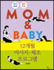 MOM & BABY 12개월 마사지·체조 프로그램