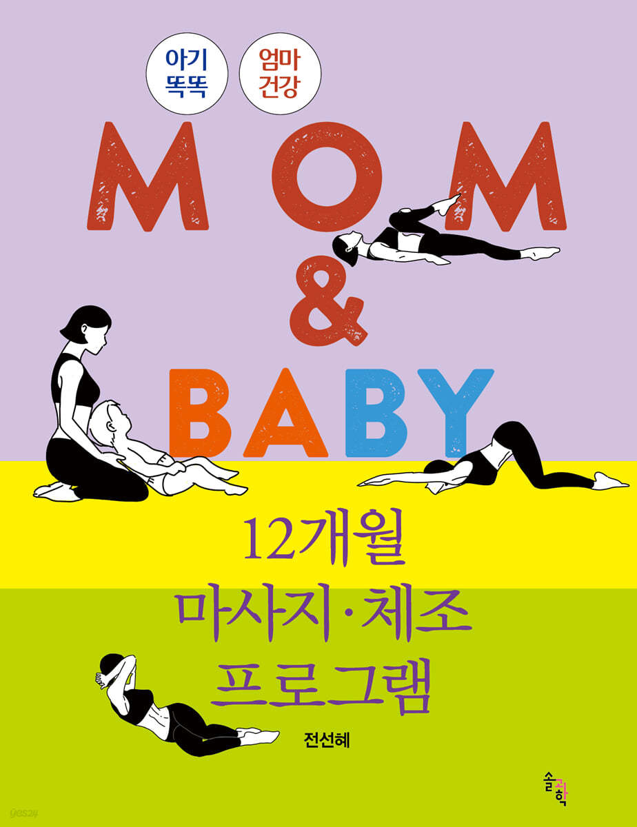 MOM &amp; BABY 12개월 마사지&#183;체조 프로그램