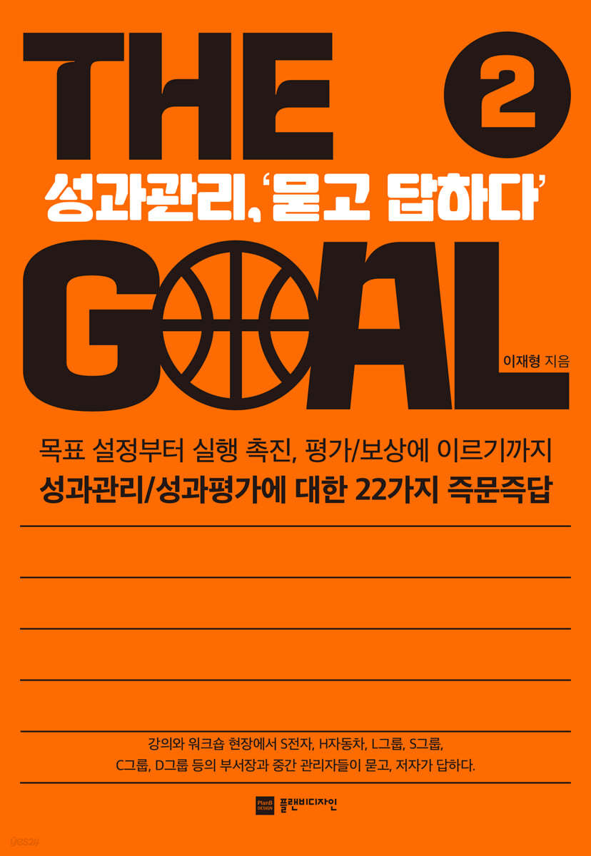 THE Goal 2 더 골 2 : 성과관리,‘묻고 답하다’ 