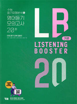 LISTENING BOOSTER 리스닝 부스터 기본 수능 듣기유형분석 & 영어듣기 모의고사 20회