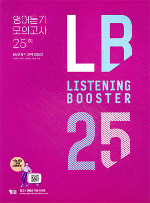 LISTENING BOOSTER 리스닝 부스터 영어듣기 모의고사 25회