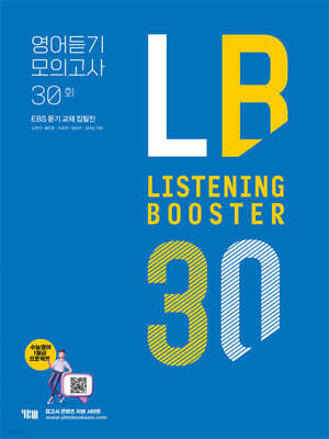 LISTENING BOOSTER 리스닝 부스터 영어듣기 모의고사 30회