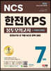 2022 최신판 All-New 한전KPS NCS 봉투모의고사 7회분+무료NCS특강
