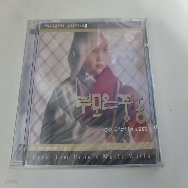 박범훈 - 불교음악 시리즈 1집 (부모은중송) 
