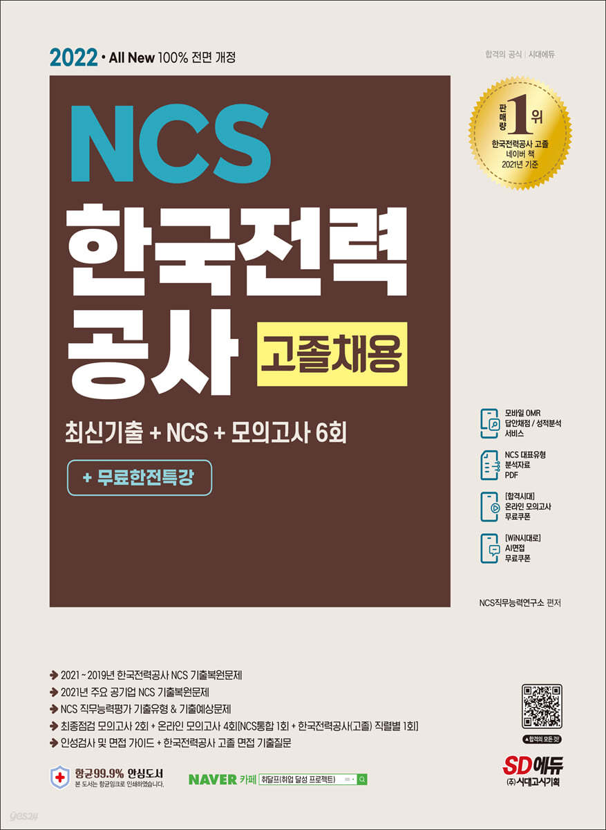 2022 최신판 All-New 한국전력공사 고졸채용 최신기출+NCS+모의고사 6회+무료한전특강