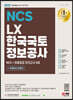 2022 최신판 All-New LX 한국국토정보공사 NCS+최종점검 모의고사 6회+무료NCS특강