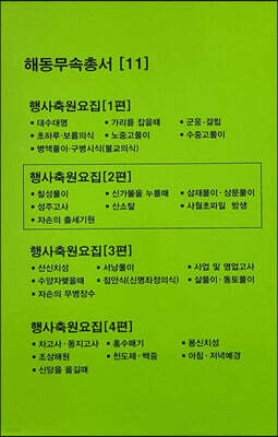행사축원요집 2